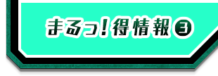 まるっ！得情報③