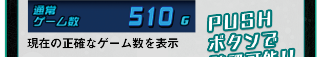 現在の正確なゲーム数を表示 PUSHボタンで確認可能！！