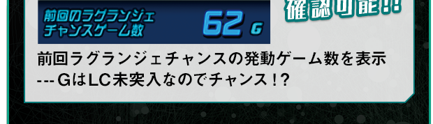 前回ラグランジェチャンスの発動ゲーム数を表示 ---GはLC未突入なのでチャンス！？