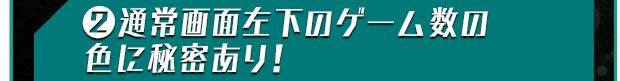 ?通常画面左下のゲーム数の色に秘密あり！