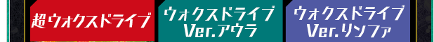 超ウォクスドライブ ウォクスドライブ Ver.アウラ ウォクスドライブVer.リンファ