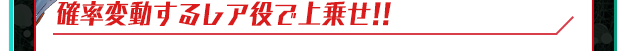 確率変動するレア役で上乗せ！！