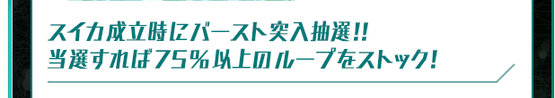 スイカ成立時にバースト突入抽選!! 当選すれば75%以上のループをストック!