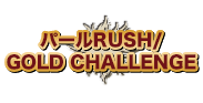 パールRUSH/GOLD CHALLENGE