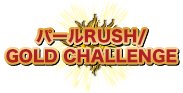 パールRUSH/GOLD CHALLENGE