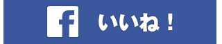 いいね！