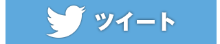 ツイート