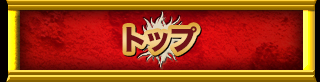 トップ