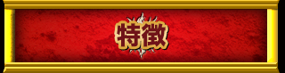 特徴