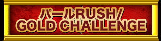 パールRUSH/GOLD CHALLENGE