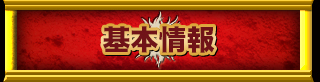 基本情報
