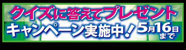 クイズに答えてプレゼント　キャンペーン実施中!