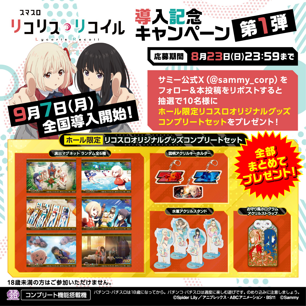 スマスロ リコリス・リコイル」試打イベント特設サイト｜Sammy