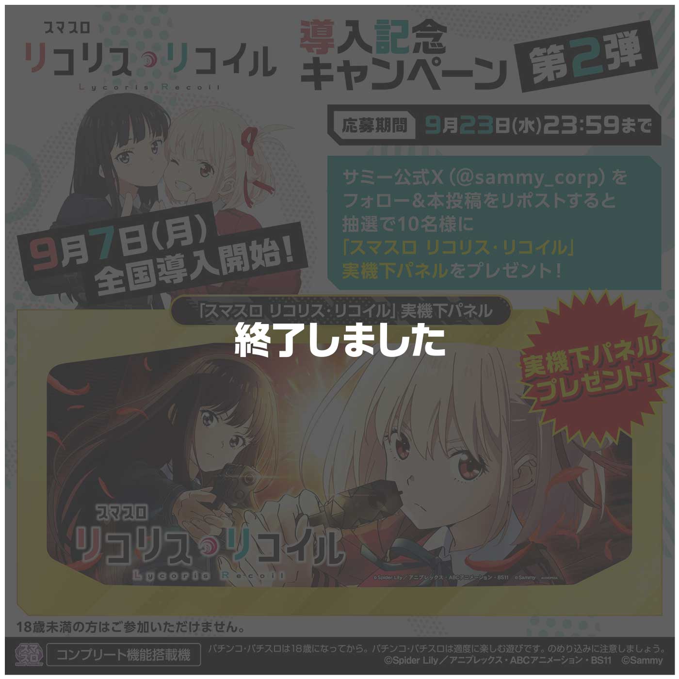 スマスロ リコリス・リコイル」試打イベント特設サイト｜Sammy