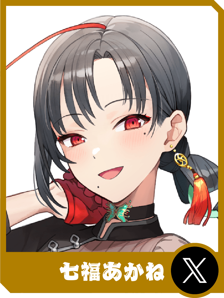 七福あかね