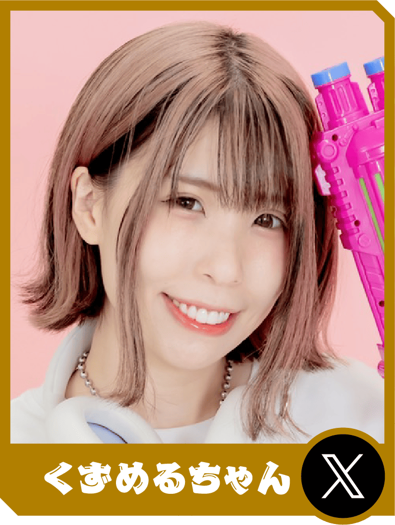 くずめるちゃん