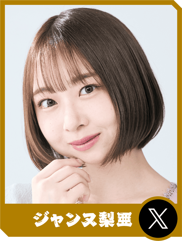 ジャンヌ梨亜