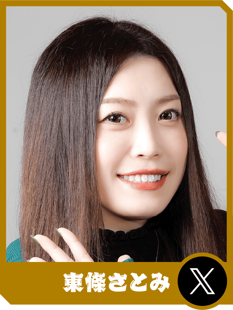 東條さとみ