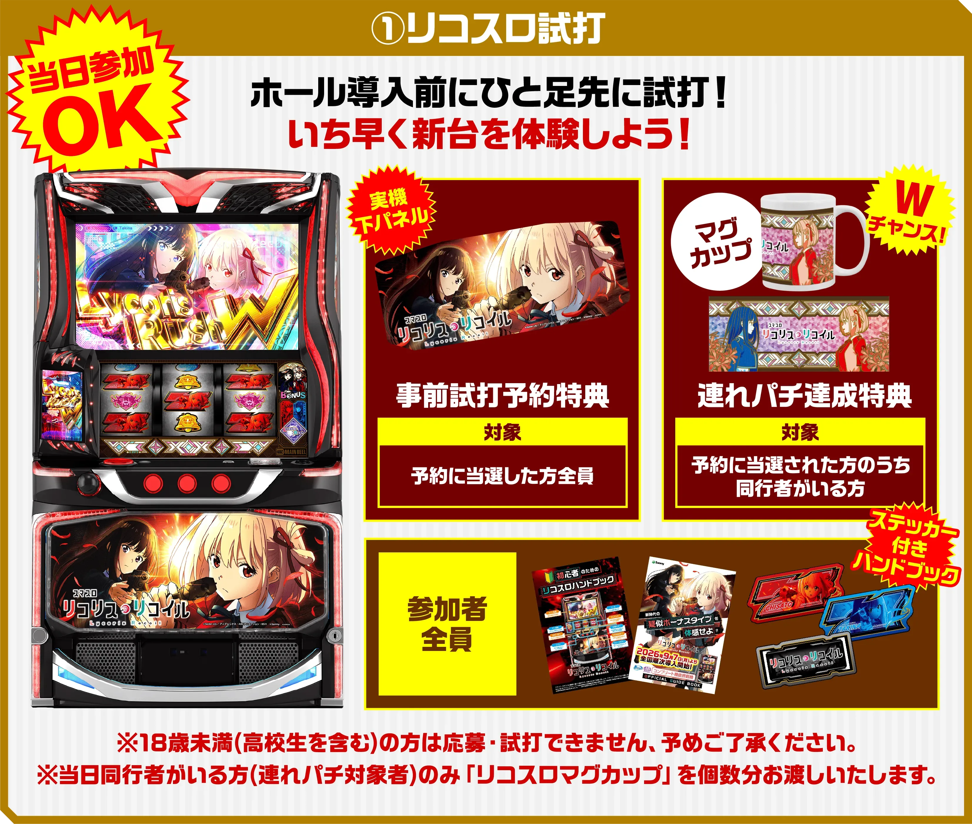 タミー様折らずに発送 スマスロ リコリス・リコイル」試打イベント特設サイト｜Sammy