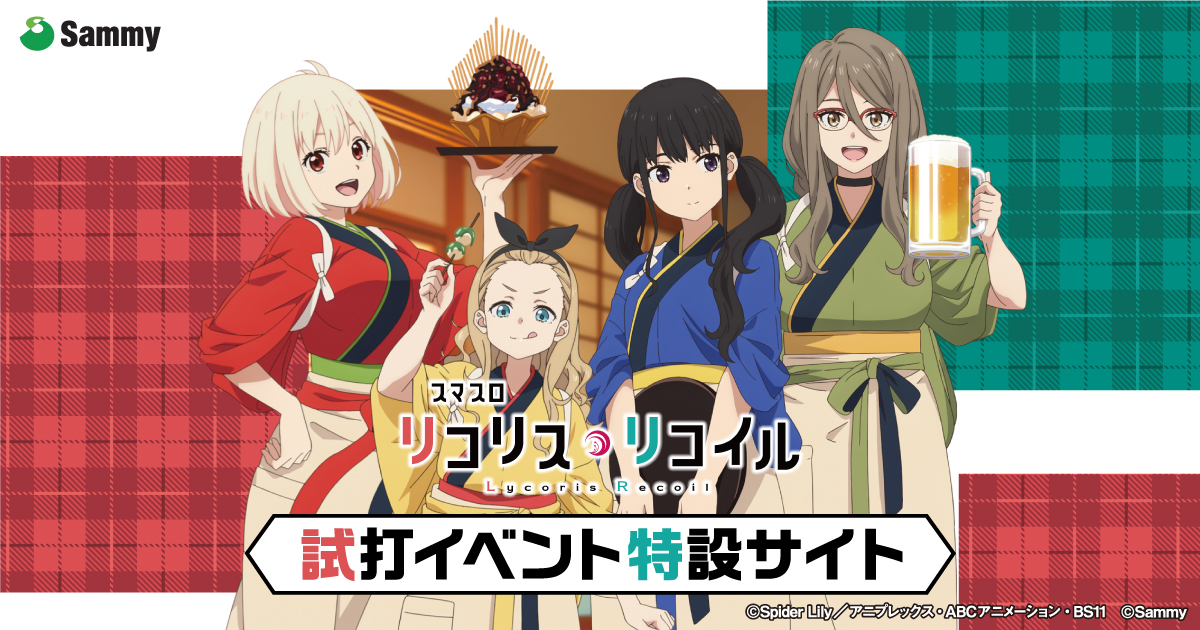 スマスロ リコリス・リコイル」試打イベント特設サイト｜Sammy