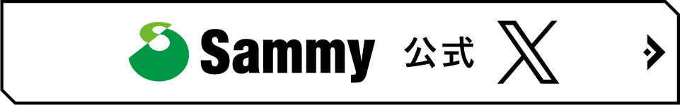 sammy公式X