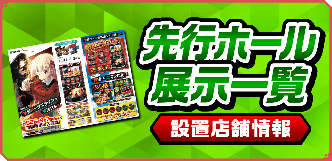 スマスロ リコリス・リコイル」試打イベント特設サイト｜Sammy