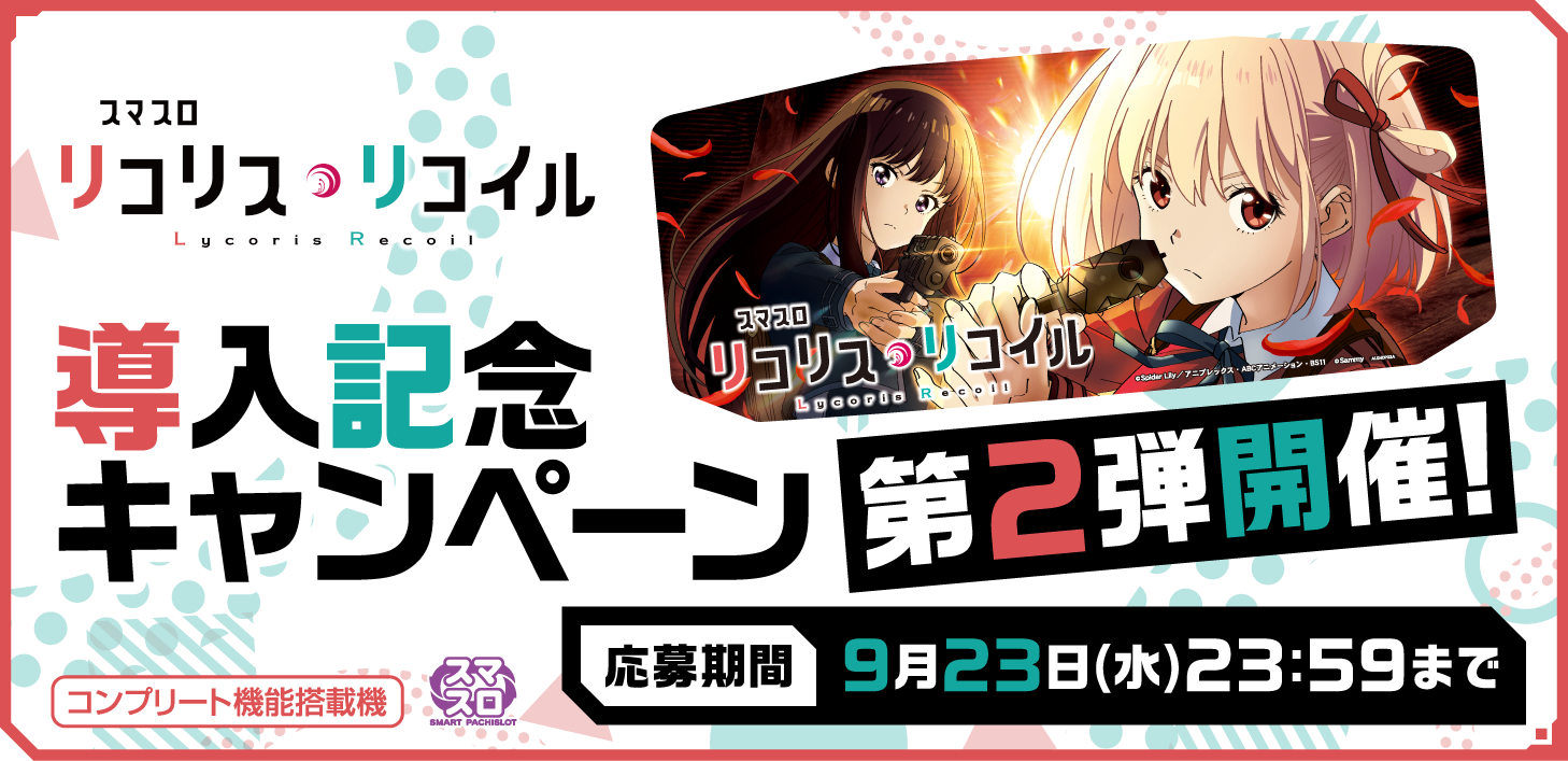スマスロ リコリス・リコイル」試打イベント特設サイト｜Sammy