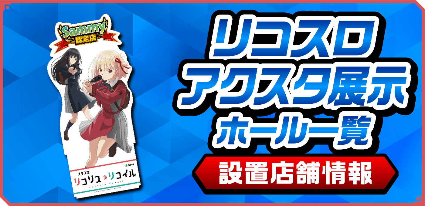 スマスロ リコリス・リコイル」試打イベント特設サイト｜Sammy