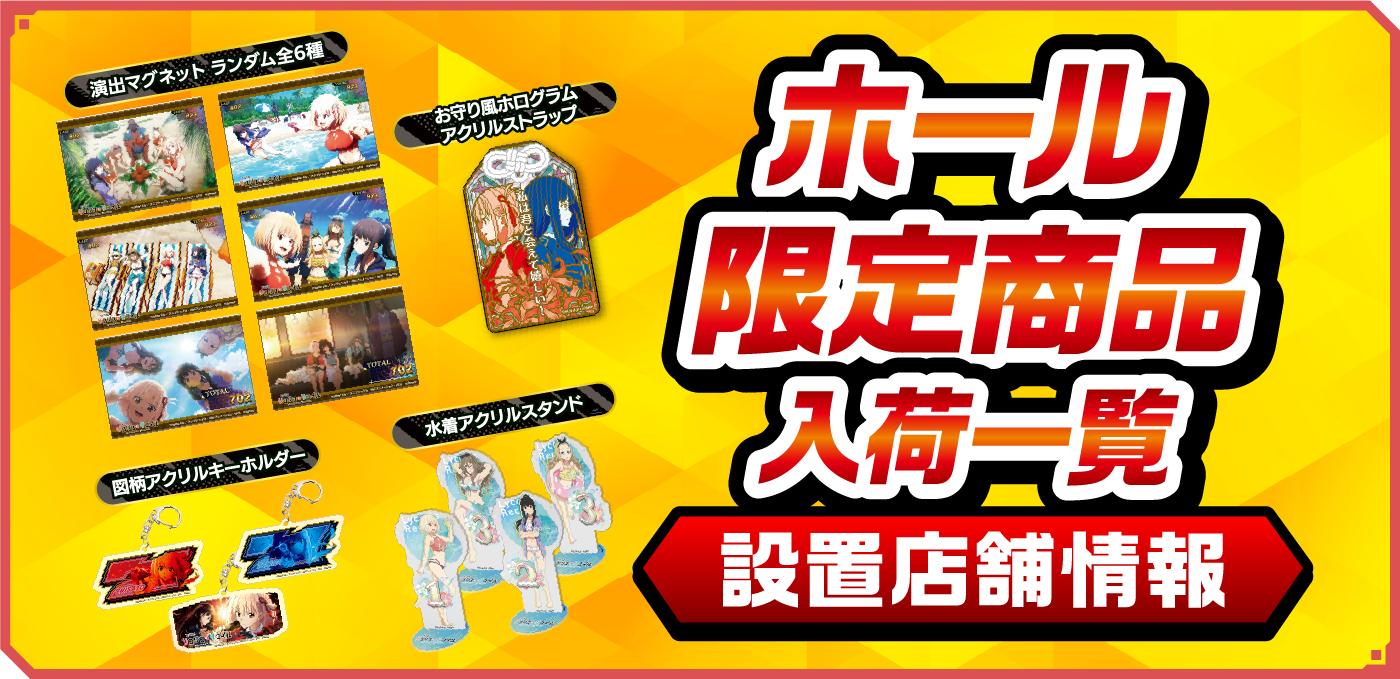スマスロ リコリス・リコイル」試打イベント特設サイト｜Sammy