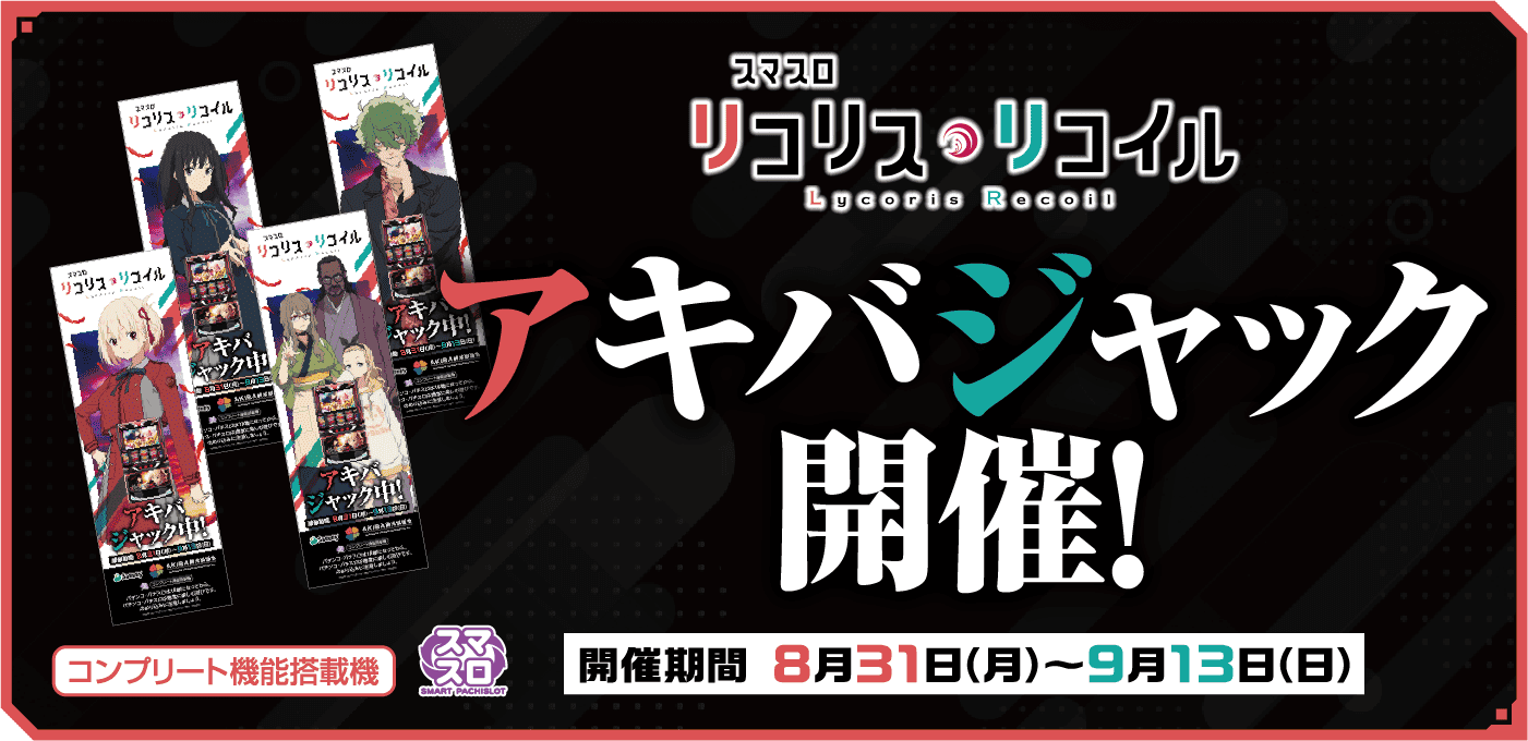 スマスロ リコリス・リコイル」試打イベント特設サイト｜Sammy