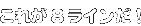 これが「8ライン」だ