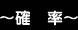 確率