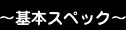 基本スペック