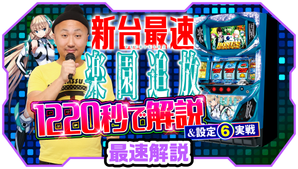 パチスロ楽園追放|Sammy パチスロ楽園追放|Sammy