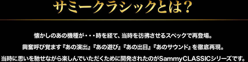 サミークラシックとは？