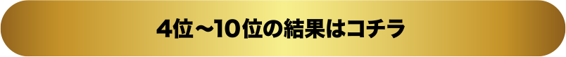 4位~10位の結果はコチラ