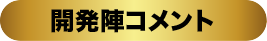 開発陣コメント