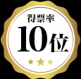 10位