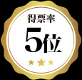 5位