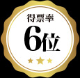 6位