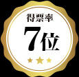 7位