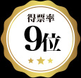 9位