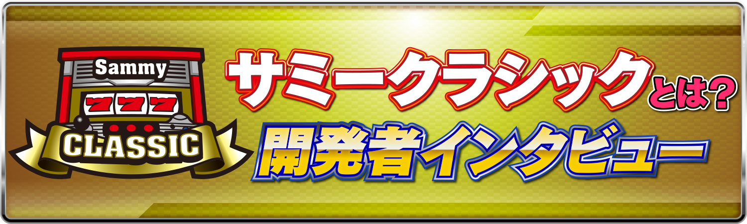 Sammy CLASSIC｜Sammy