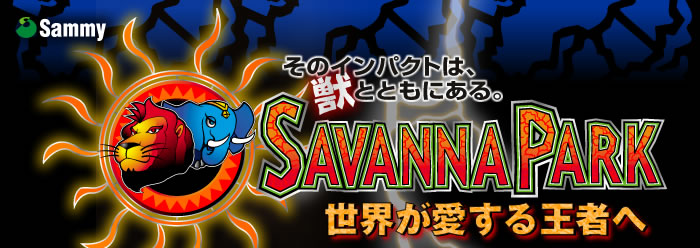 SAVANNA PARK E鉤҂
