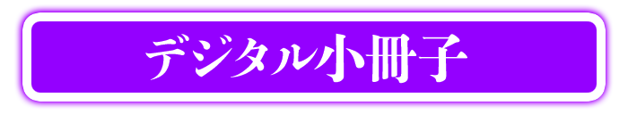 デジタル小冊子