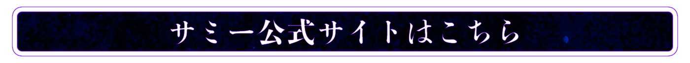 サミー公式サイトはこちら