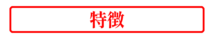 特徴