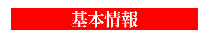 基本情報
