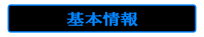 基本情報