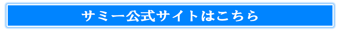 サミー公式サイトはこちら